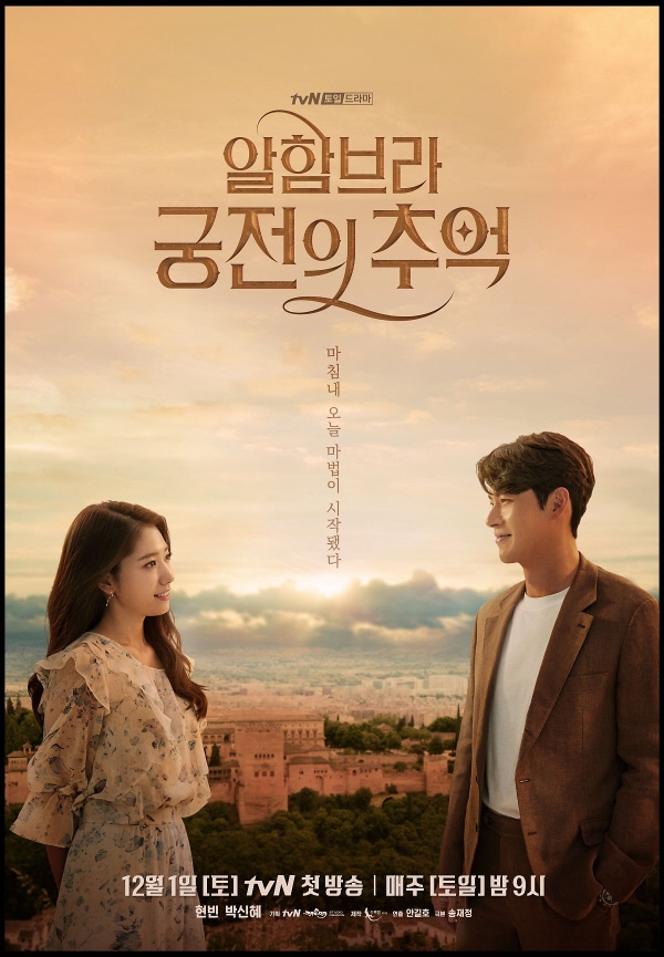 tvN드라마 '알함브라 궁전의 추억' 포스터