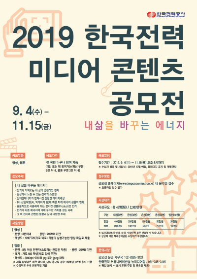 한국전력 미디어콘텐츠 공모전 포스터