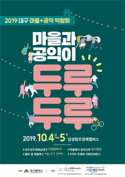 대구시, '2019 대구마을+공익박람회' 개최