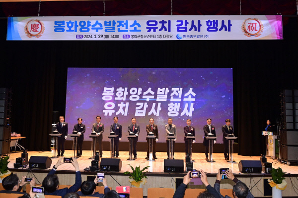한국중부발전-봉화군양수발전소유치감사행사