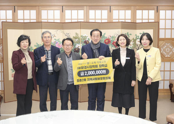 점촌2동 지역사회보장협의체 장학금 기탁