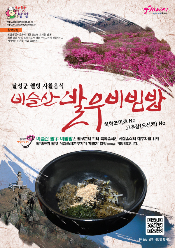 달성군‘비슬산발우비빔밥’홍보포스터