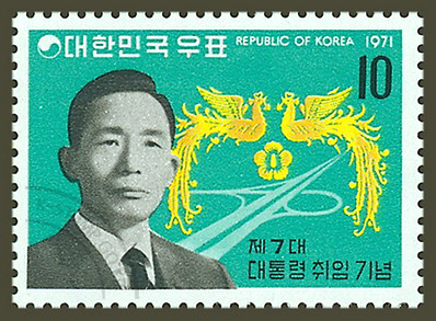 박정희대통령 7대 취임 기념 우표