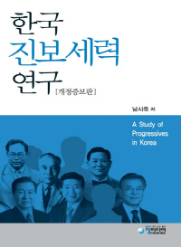 한국진보세력연구