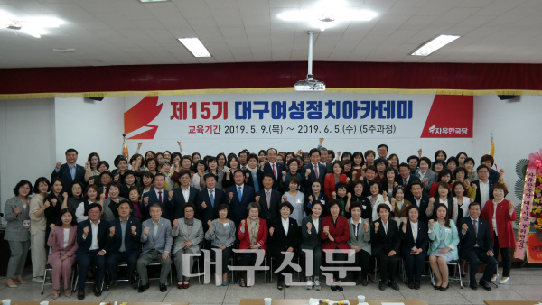 한국당 대구시당 여성정치아카데미 제15기 개원식