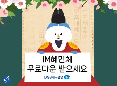 대구은행-무료배포IM혜민체