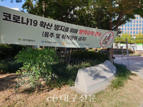 31일 ‘음주청정구역’인 대구 중구 동인동 국채보상기념공원 입구에 음주 행위를 금지한다는 현수막이 붙어 있다. 정은빈기자