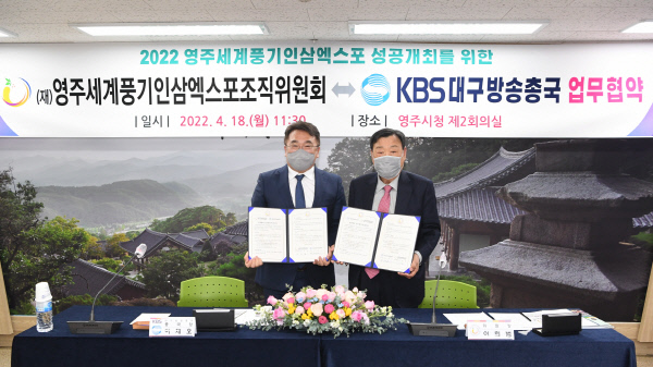 영주세계풍기인삼엑스포조직위-KBS대구방송국