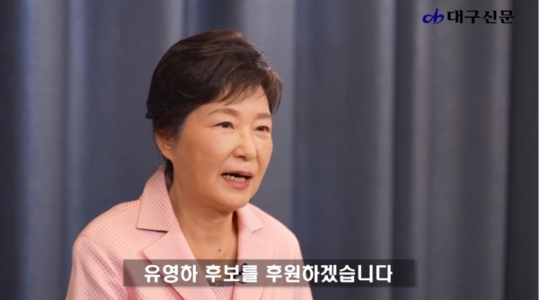 박근혜 전 대통령이 8일 유영하 대구시장 예비후보 지지를 선언했다. 유튜브 영상캡처