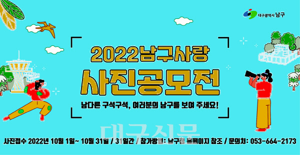 대구 남구, ‘2022 남구 사랑 사진 공모전’ 개최