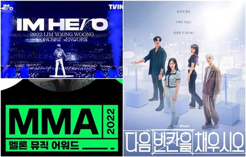'아임 히어로(IM HERO)-앵콜'·'멜론 뮤직 어워드 2022'·'다음 빈칸을 채우시오'  티빙·웨이브·왓챠 제공.