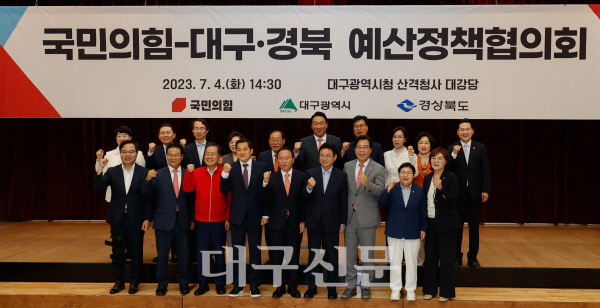 국민의힘-대구·경북예산정책협의회