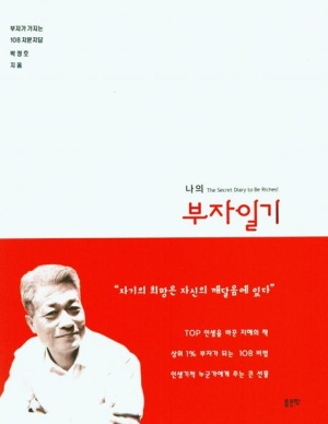 박정호의 신간 '나의 부자 일기' 표지