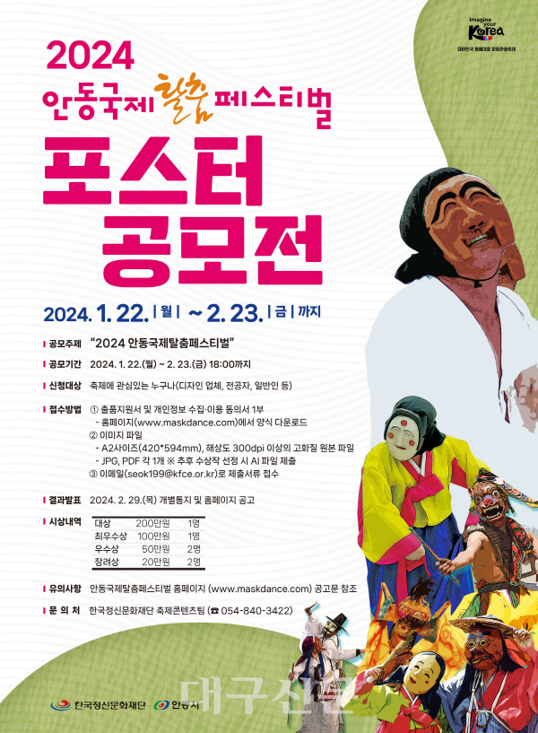 안동시  2024안동국제탈춤페스티벌 포스터 공모전 개최