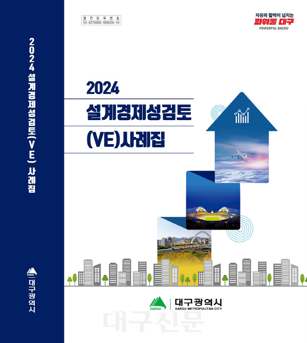 [붙임]2024 설계경제성검토(VE) 사례집 표지