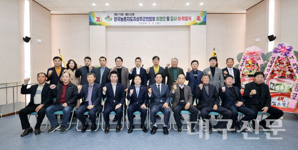 국농촌지도자 성주군연합회 회장단 이·취임식 개최)