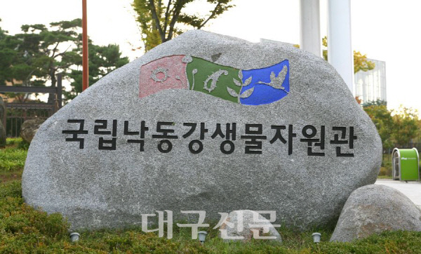 국립낙동강생물자원관 신규 직원 공개채용
